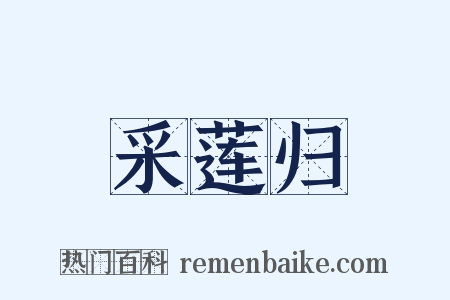 采莲归是什么意思的图片
